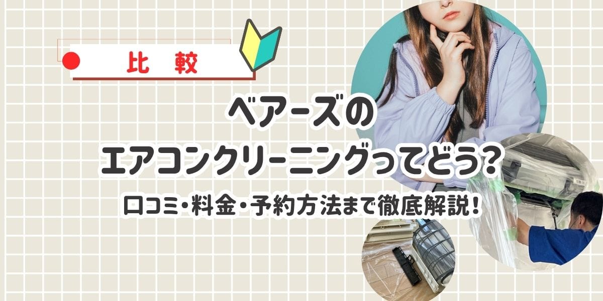 【口コミ・評判】ベアーズのエアコンクリーニングって実際どう?他社との違い徹底比較&割引情報まとめ
