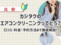 カジタクのエアコンクリーニングってどう？口コミ・料金・予約方法まで徹底解説！