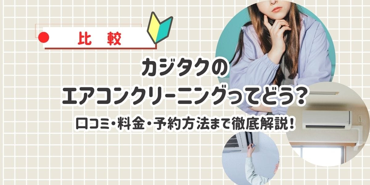 カジタクのエアコンクリーニングってどう?口コミ・料金・予約方法まで徹底解説!