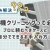 室外機クリーニングって必要？プロに頼むべきケースと自分でできるお手入れ方法