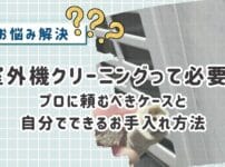 室外機クリーニングって必要?プロに頼むべきケースと自分でできるお手入れ方法