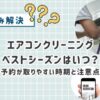 エアコンクリーニングのベストシーズンはいつ？予約が取りやすい時期と注意点