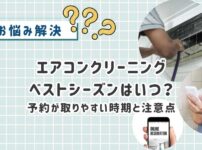 エアコンクリーニングのベストシーズンはいつ?予約が取りやすい時期と注意点