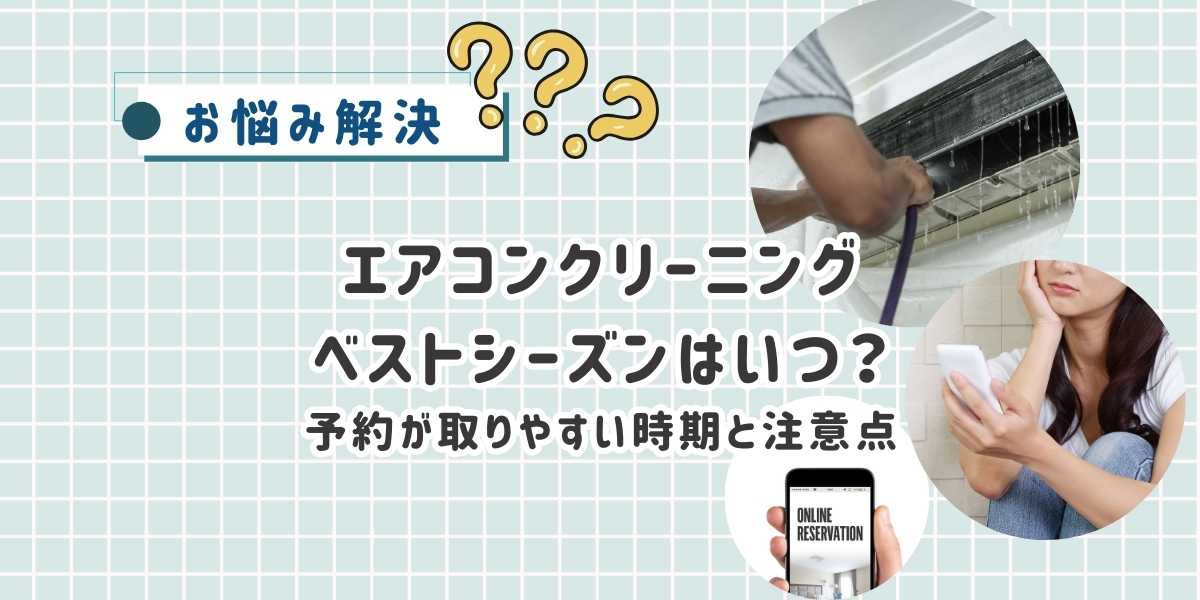 エアコンクリーニングのベストシーズンはいつ?予約が取りやすい時期と注意点