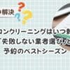 エアコンクリーニングのベストシーズンはいつ？予約が取りやすい時期と「失敗しない業者選び」の方法
