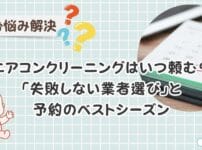 エアコンクリーニングのベストシーズンはいつ？予約が取りやすい時期と「失敗しない業者選び」の方法