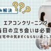 エアコンクリーニング当日の過ごし方　立ち会い必要？在宅中の気まずくならない過ごし方を体験から解説