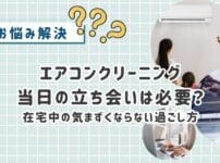 エアコンクリーニング当日の過ごし方 立ち会い必要?在宅中の気まずくならない過ごし方を体験から解説