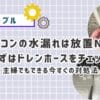 エアコンの水漏れは放置NG！まずはドレンホースをチェック　主婦でもできる今すぐの対処法