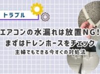 エアコンの水漏れは放置NG!まずはドレンホースをチェック 主婦でもできる今すぐの対処法