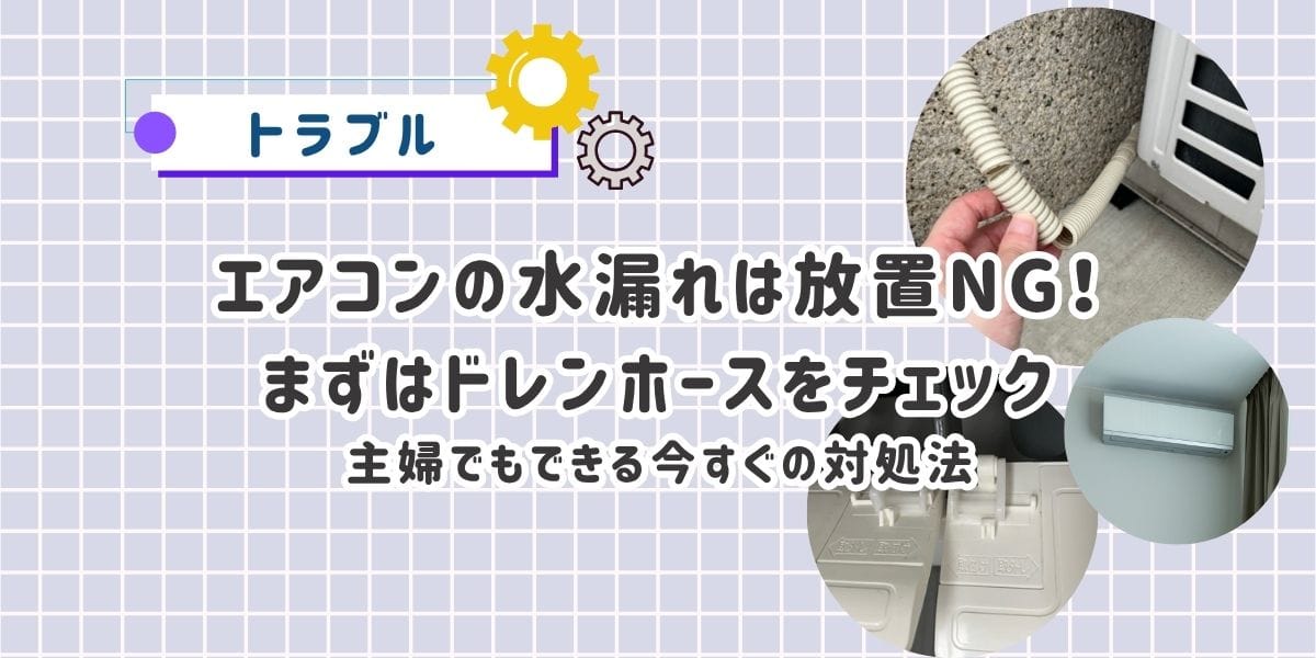 エアコンの水漏れは放置NG!まずはドレンホースをチェック 主婦でもできる今すぐの対処法
