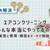 エアコンクリーニング、みんな本当にやってるの？実態と費用・頻度をデータで解説！