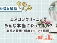 エアコンクリーニング、みんな本当にやってるの?実態と費用・頻度をデータで解説!