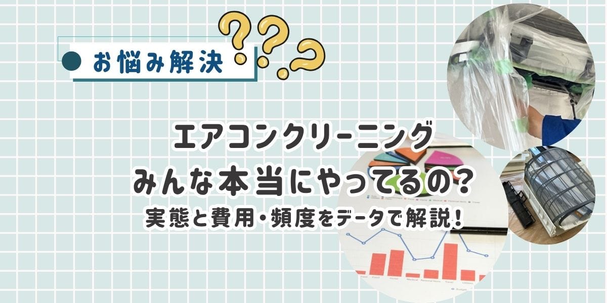 エアコンクリーニング、みんな本当にやってるの?実態と費用・頻度をデータで解説!