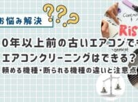 10年以上前の古いエアコンでもエアコンクリーニングはお願いできる?頼める機種・断られる機種の違いと注意点を解説