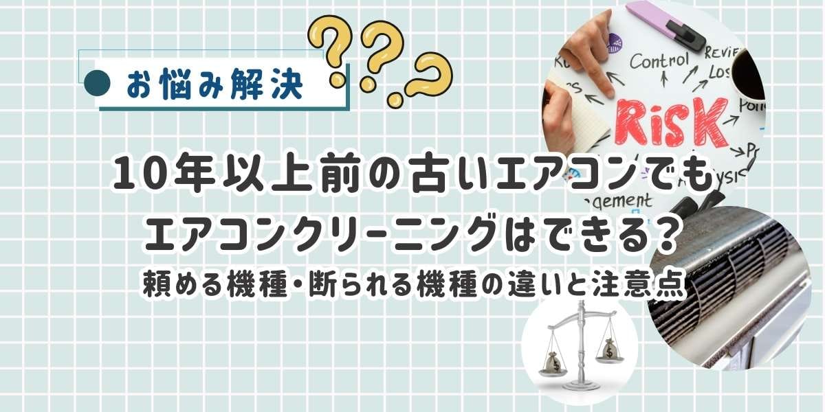 10年以上前の古いエアコンでもエアコンクリーニングはお願いできる?頼める機種・断られる機種の違いと注意点を解説