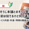 おそうじ本舗とおそうじ革命　名前は似てるけどサービス内容・料金は全然違う！両社の特徴を徹底比較