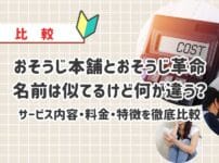 おそうじ本舗とおそうじ革命　名前は似てるけどサービス内容・料金は全然違う！両社の特徴を徹底比較