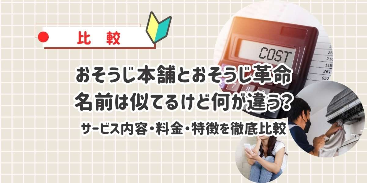おそうじ本舗とおそうじ革命 名前は似てるけどサービス内容・料金は全然違う!両社の特徴を徹底比較