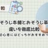 おそうじ本舗とおそうじ革命　名前は似てるけどサービス内容・料金は全然違う！両社の特徴を徹底比較