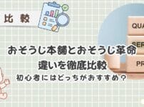 おそうじ本舗とおそうじ革命　名前は似てるけどサービス内容・料金は全然違う！両社の特徴を徹底比較