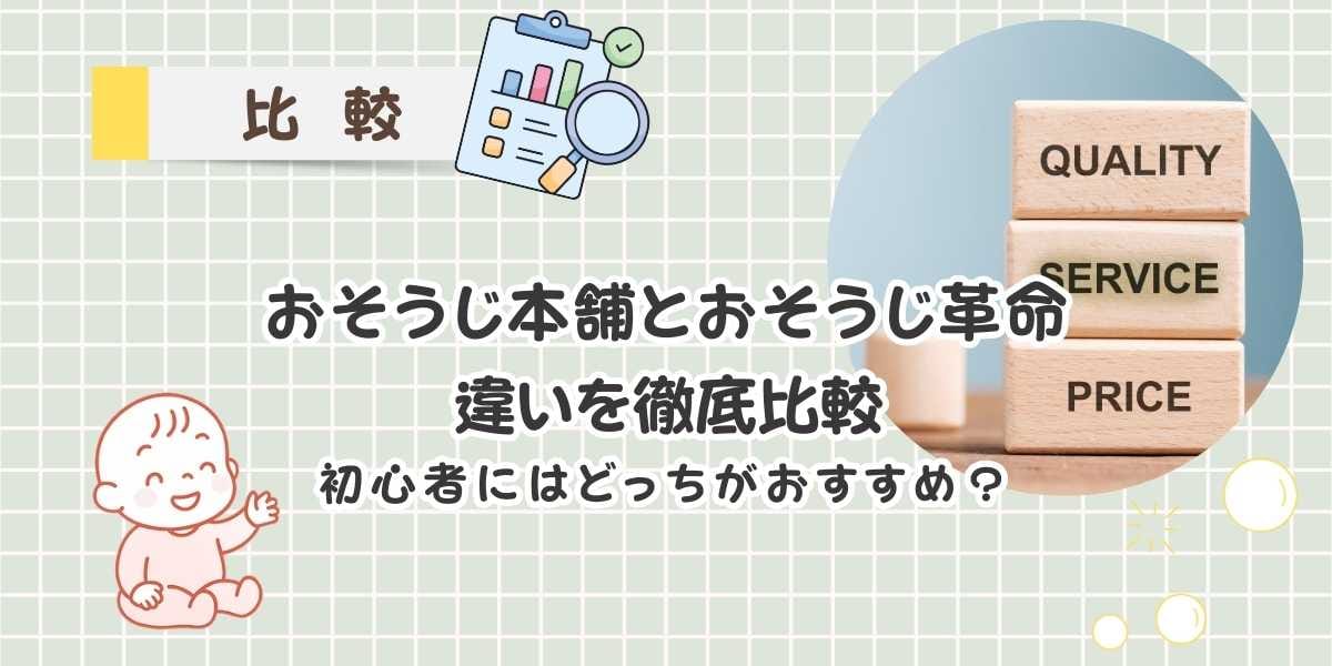 おそうじ本舗とおそうじ革命　名前は似てるけどサービス内容・料金は全然違う！両社の特徴を徹底比較