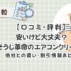 【口コミ・評判】安いけど大丈夫？おそうじ革命のエアコンクリーニング　他社との違い徹底比較＆割引情報まとめ
