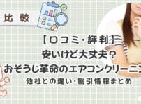 【口コミ・評判】安いけど大丈夫？おそうじ革命のエアコンクリーニング　他社との違い徹底比較＆割引情報まとめ