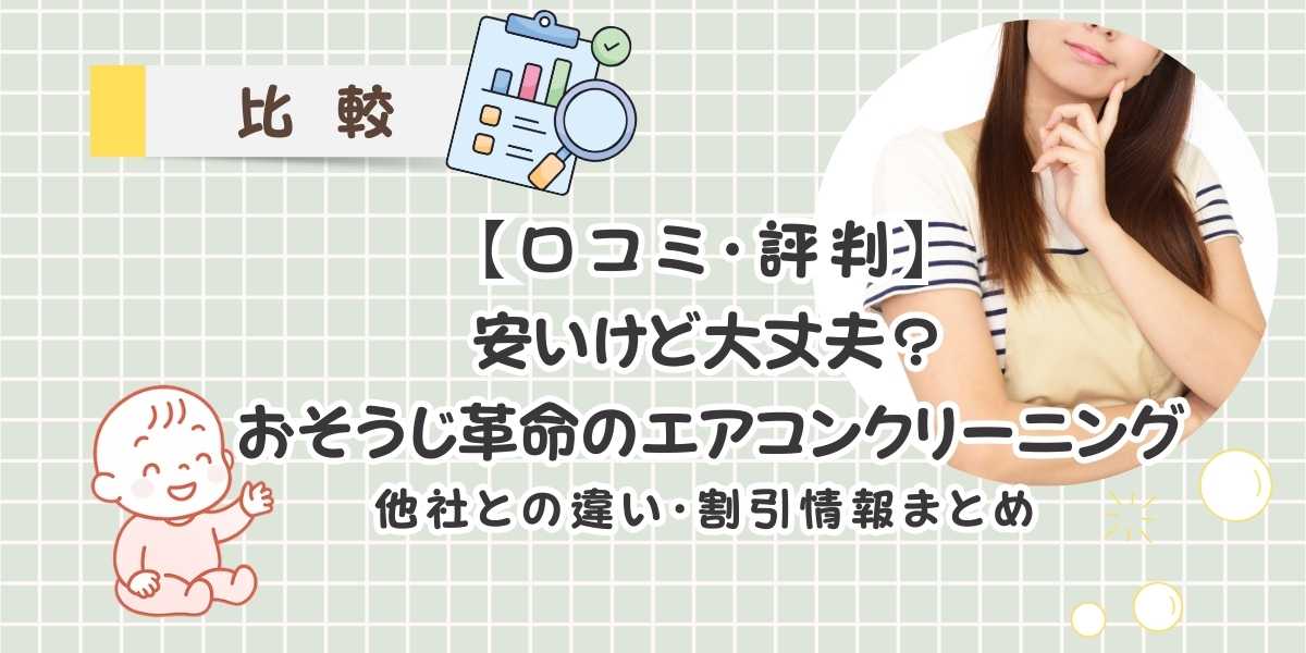 【口コミ・評判】安いけど大丈夫？おそうじ革命のエアコンクリーニング　他社との違い徹底比較＆割引情報まとめ