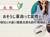 【口コミ・評判】おそうじ革命のエアコンクリーニングって実際どう？他社との違い徹底比較＆割引情報まとめ