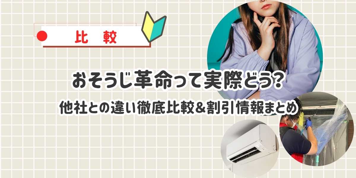 【口コミ・評判】おそうじ革命のエアコンクリーニングって実際どう?他社との違い徹底比較&割引情報まとめ