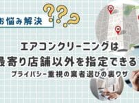 エアコンクリーニングは最寄り店舗以外を指定できる?プライバシー重視の業者選びの裏ワザ