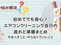 エアコンクリーニング当日の流れと準備まとめ　初めてでも安心！主婦の体験談で分かった やること・やらなくていいこと