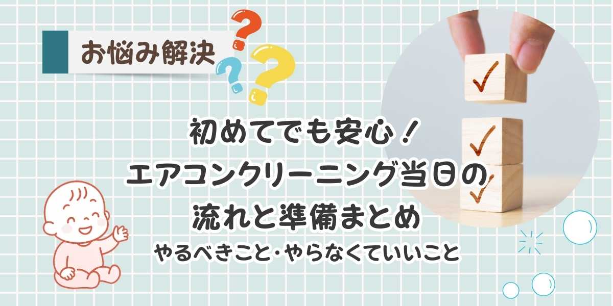 エアコンクリーニング当日の流れと準備まとめ　初めてでも安心！主婦の体験談で分かった やること・やらなくていいこと