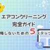 【2026年最新】はじめてのエアコンクリーニング完全ガイド　後悔しないための5ステップ