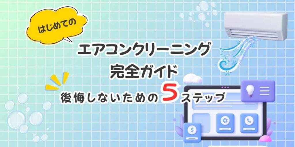 【2026年最新】はじめてのエアコンクリーニング完全ガイド　後悔しないための5ステップ
