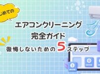 【2026年最新】はじめてのエアコンクリーニング完全ガイド　後悔しないための5ステップ