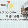 エアコンクリーニングって本当に必要？主婦が体験して分かった効果・デメリットと失敗しない判断基準