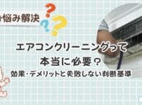 エアコンクリーニングって本当に必要？主婦が体験して分かった効果・デメリットと失敗しない判断基準