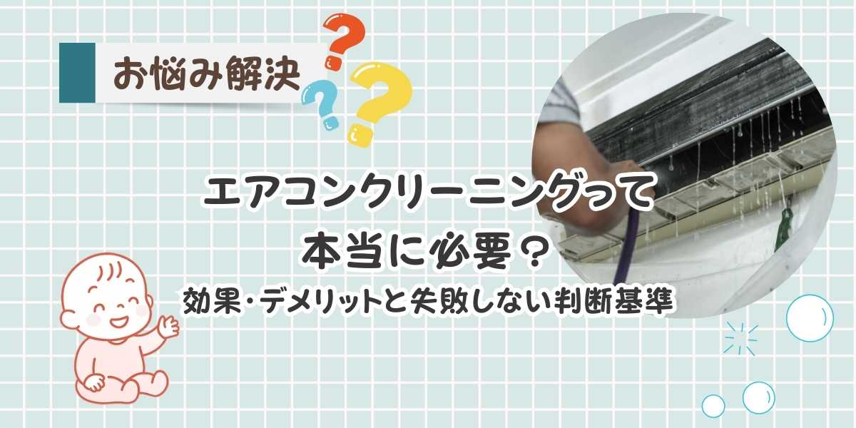 エアコンクリーニングって本当に必要？主婦が体験して分かった効果・デメリットと失敗しない判断基準