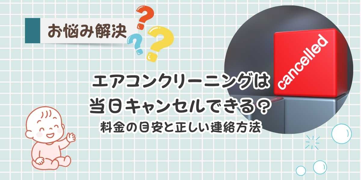 エアコンクリーニング当日キャンセルはできる?キャンセル料金相場と正しい連絡マナー