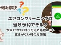 【最短】エアコンクリーニングは当日予約できる？今すぐプロを呼ぶ方法と最短ルート、空きがない時の対処法