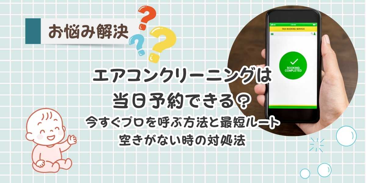 【最短】エアコンクリーニングは当日予約できる?今すぐプロを呼ぶ方法と最短ルート、空きがない時の対処法