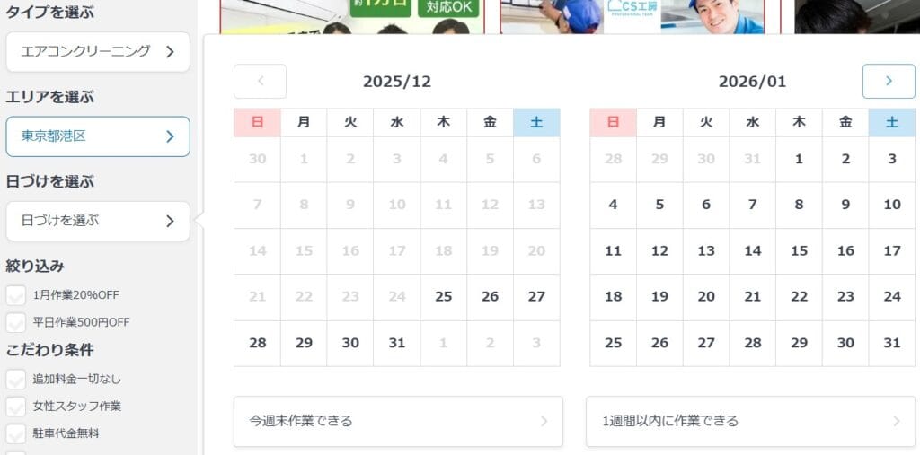 ユアマイスターの検索画面には「当日予約」は無い