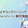 【2026年3月】エアコンクリーニング大手５社のお得な最新キャンペーン・割引情報まとめ