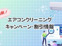 【2026年3月】エアコンクリーニング大手５社のお得な最新キャンペーン・割引情報まとめ