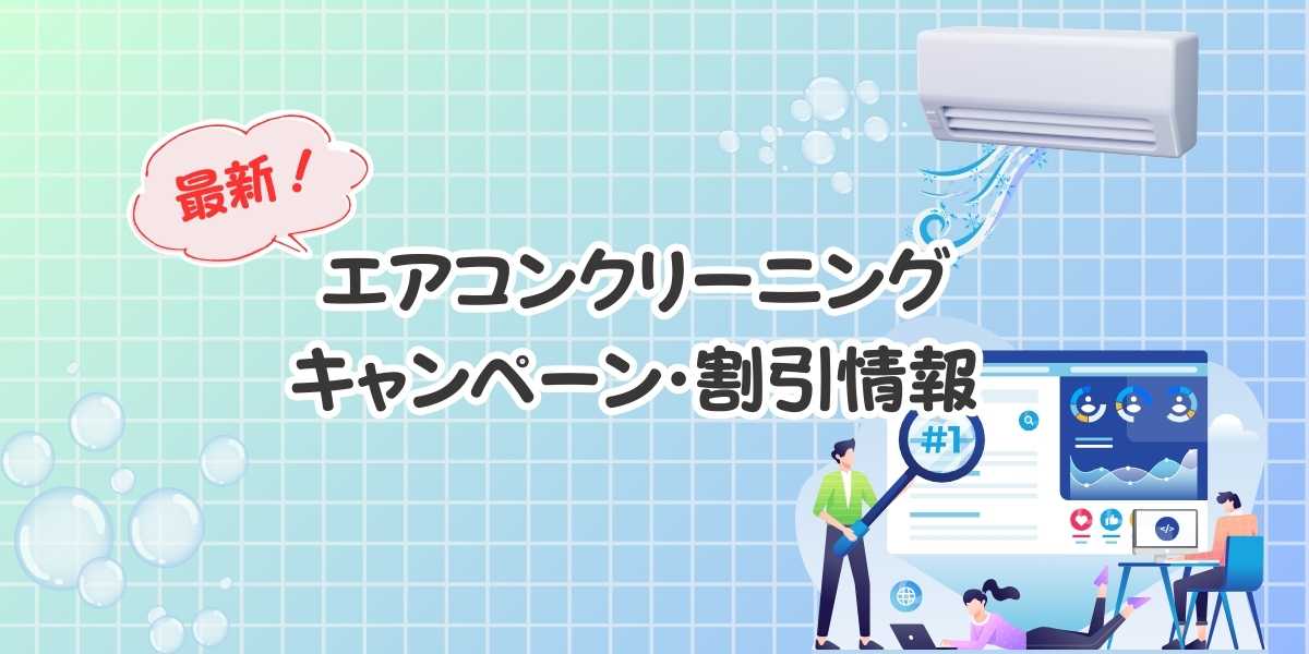 【2026年3月】エアコンクリーニング大手５社のお得な最新キャンペーン・割引情報まとめ