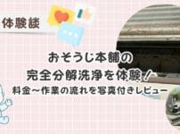 おそうじ本舗の完全分解洗浄を体験！エアコン奥の汚れをキレイに！料金・作業の流れを写真付きレビュー
