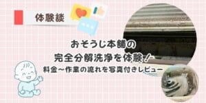 おそうじ本舗の完全分解洗浄を体験！エアコン奥の汚れをキレイに！料金・作業の流れを写真付きレビュー