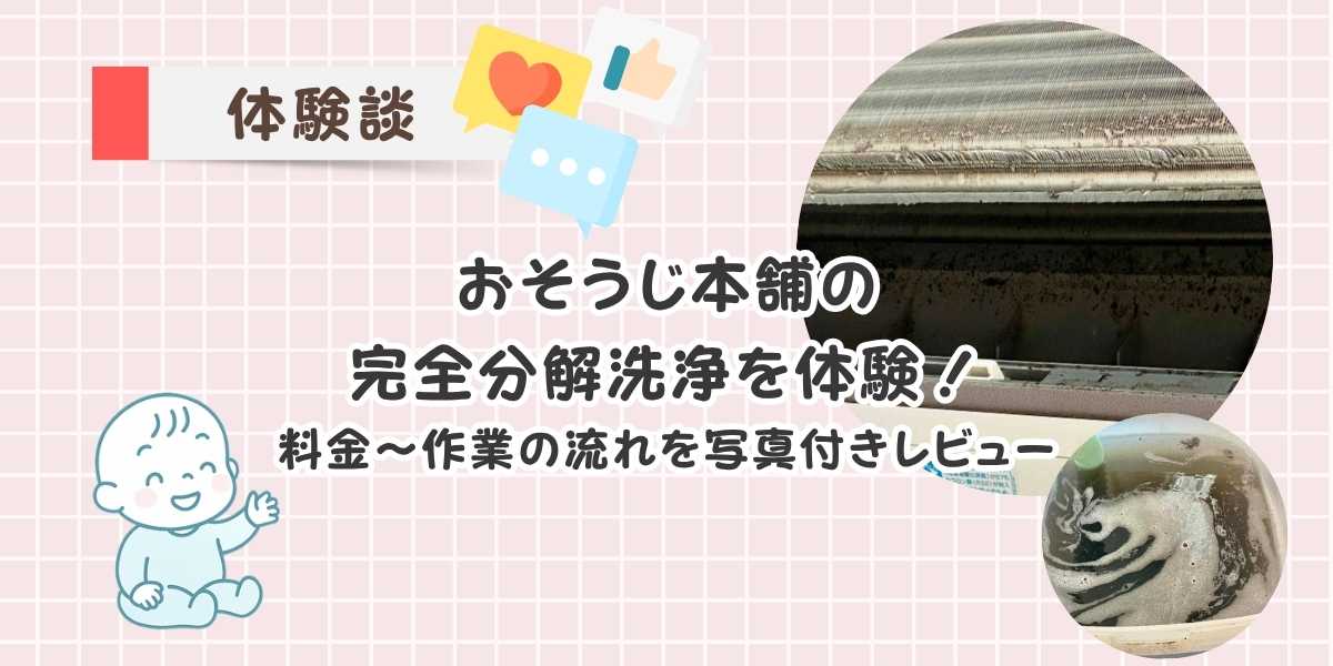おそうじ本舗の完全分解洗浄を体験！エアコン奥の汚れをキレイに！料金・作業の流れを写真付きレビュー